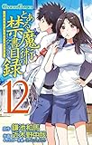 とある魔術の禁書目録 12巻 (デジタル版ガンガンコミックス)