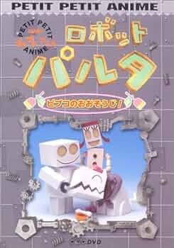 NHKプチプチ・アニメ ロボットパルタ パルタたんじょうのひみつ!  DVD NHKプチプチアニメ ロボットパルタ ぼくは、ねぼすけ [DVD