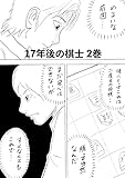 17年後の棋士 2巻 勝って当然なんだ…