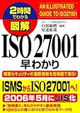 2時間でわかる図解 ISO27001早わかり
