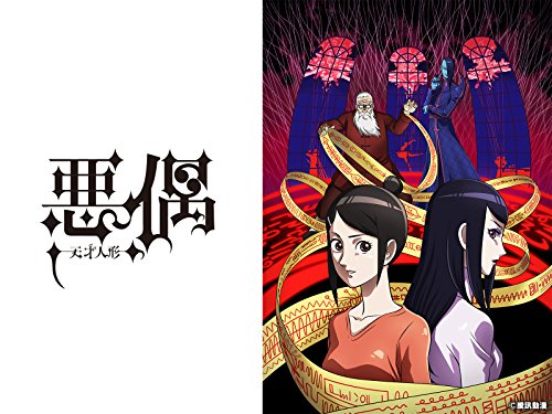 悪偶(あぐう) -天才人