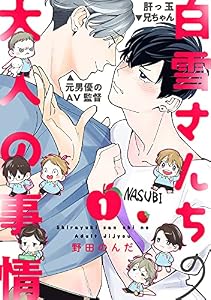 白雪さんちの大人の事情(1) (デイジーコミックス(英和出版社))