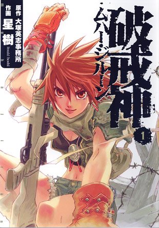 破戒神ムハー・ジルーン 1 (IDコミックス ZERO-SUMコミックス)