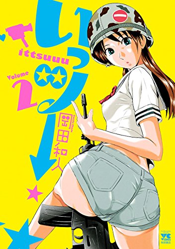 いっツー　2 (ヤングチャンピオン・コミックス)