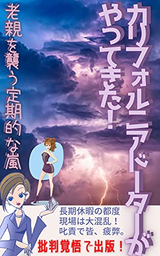 California daughter is here: Regular storms hitting old parents Caring for my parents and My life (Japanese Edition)