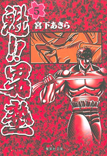 魁!!男塾 5 (集英社文庫(コミック版))