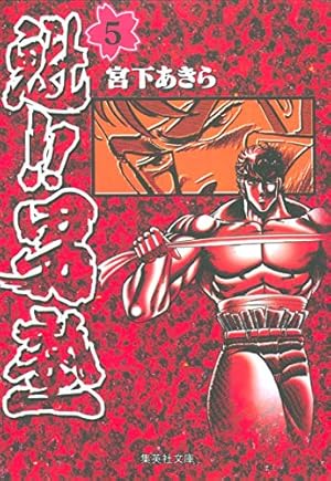 魁!!男塾 6 (集英社文庫(コミック版)) | 宮下 あきら |本 | 通販 | Amazon
