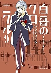 白暮のクロニクル（11） (ビッグコミックス) | ゆうきまさみ | 青年