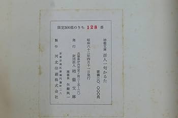 柿衛文庫　百人一句かるた　300部限定　伊丹市　鬼貫 柿衛文庫 百人一句かるた 300部限定 伊丹市 鬼貫 柿衛文庫百人