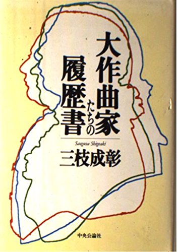 大作曲家たちの履歴書