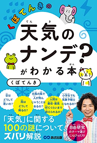 くぼてんきの「天気のナンデ?」がわかる本