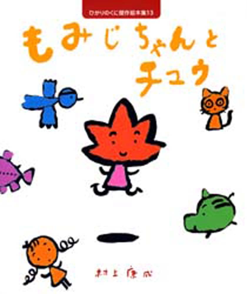 Amazon.co.jp: もみじちゃんとチュウ (ひかりのくに傑作絵本集 13