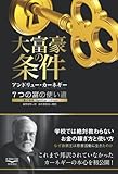 大富豪の条件　7つの富の使い道 新・教養の大陸シリーズ