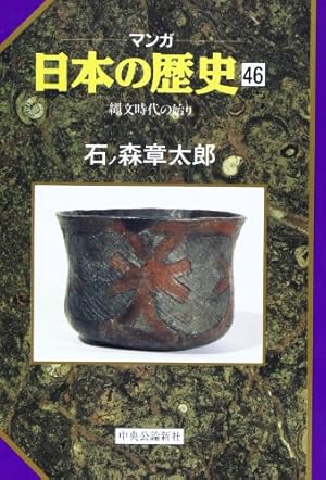 Amazon.co.jp: マンガ日本の歴史 41 (中公文庫 S 12-41) : 石ノ森