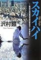 スカイハイ - 警視庁墨田署刑事課特命担当・一柳美結2 (中公文庫)