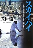 スカイハイ 警視庁墨田署刑事課特命担当・一柳美結 2 (中公文庫)