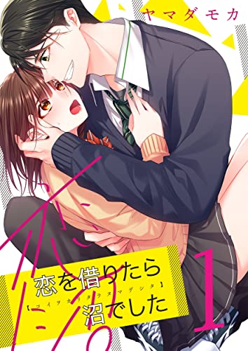 恋を借りたら沼でした(1) (MEQLME)