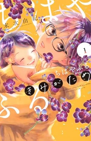 ちはやふる(19) (Be・Loveコミックス) | 末次 由紀 |本 | 通販