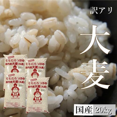 ももたろう印 大麦（丸麦）20kg