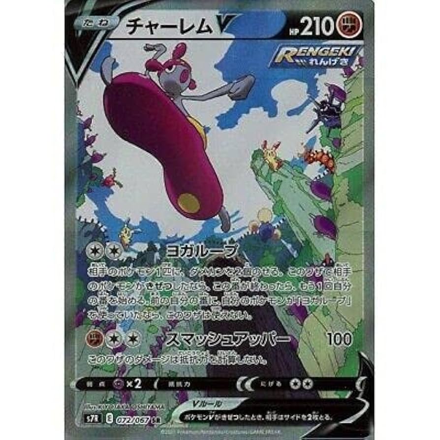 Amazon.co.jp: ポケモンカードゲーム S7R 072/067 チャーレムV