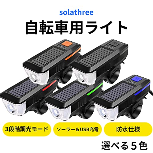 自転車ライト ソーラー充電 USB充電 高輝度 防水 T6LED 3段