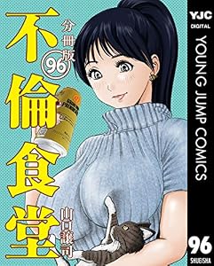 不倫食堂 分冊版 96 (ヤングジャンプコミックスDIGITAL)