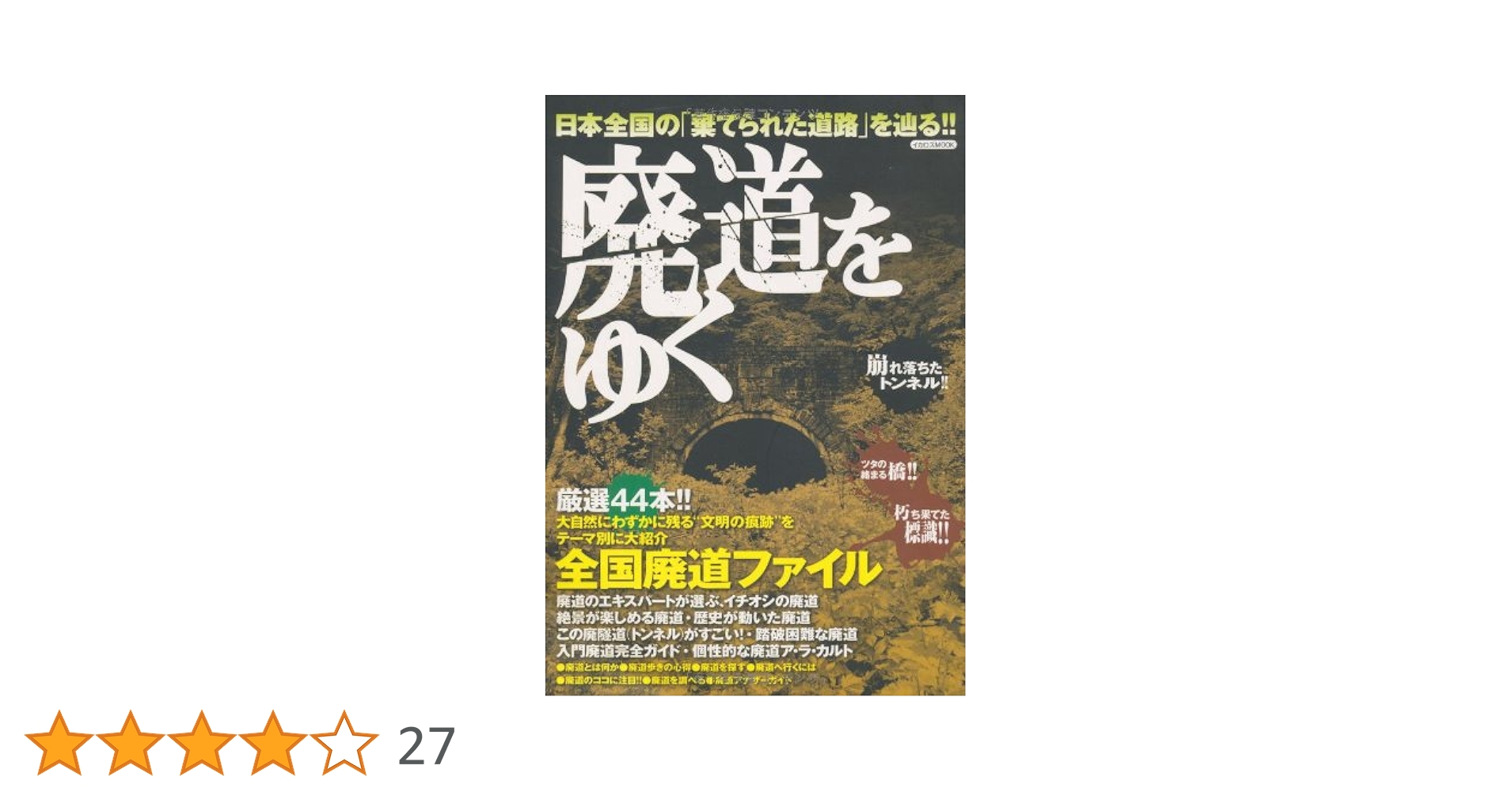 廃城をゆく　シリーズ❶〜❽ イカロス出版 廃城をゆく - イカロス出版 イカロス出版の本