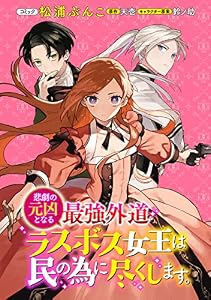 悲劇の元凶となる最強外道ラスボス女王は民の為に尽くします。　連載版: 16 (ZERO-SUMコミックス)