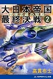 大日本帝国最終決戦（２）　栗林忠道の知略