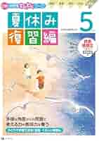 Z会小学生わくわくワーク 5年生夏休み復習編（夏休みドリル