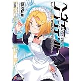 ヘヴィーオブジェクト 欺瞞迷彩クウェン子ちゃん (電撃文庫)