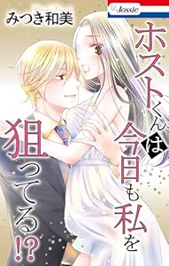 ホストくんは今日も私を狙ってる!? (Love Jossie)