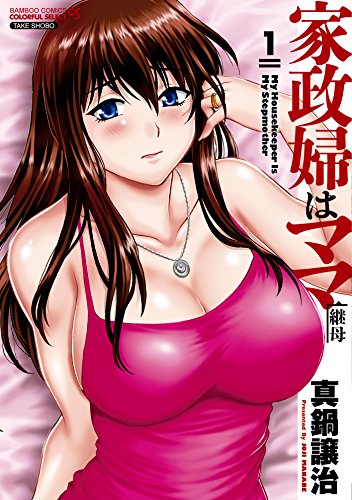 無料電子書籍アプリ 家政婦はママ（１） (バンブーコミックス COLORFULセレクト) バイ
