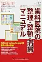 歯科医院経営実践マニュアル 歯科医院の整理・整頓・清掃マニュアル (歯科医院経営実践