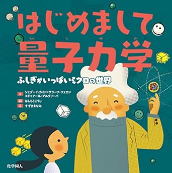 はじめまして量子力学 :  ふしぎがいっぱいミクロの世界 /