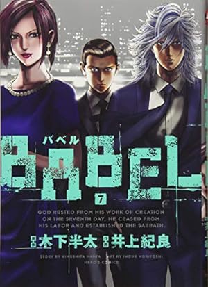BABEL（1） (ヒーローズコミックス) | 木下 半太, 井上 紀良 |本