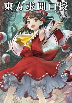 Amazon.co.jp: 東方鈴奈庵 ~ Forbidden Scrollery.(6) 特装版