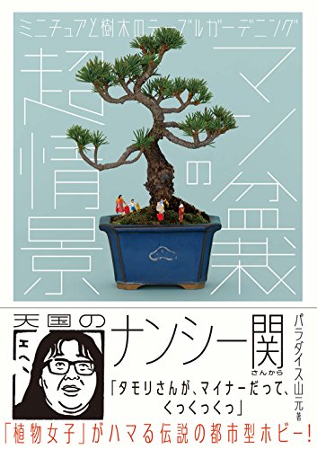 無料電子書籍 アプリ マン盆栽の超情景: ミニチュアと樹木のテーブルガーデニング バイ