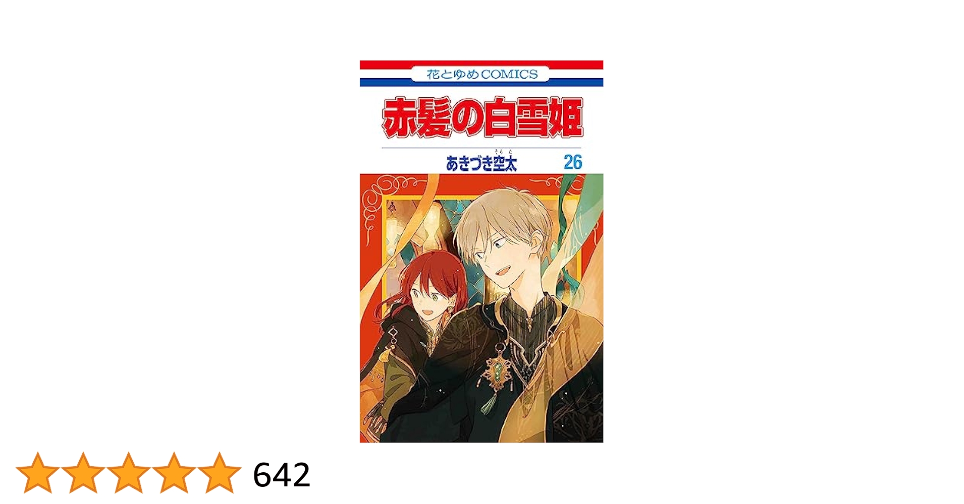 【送料無料】赤髪の白雪姫 26巻セット あきづき空太 白泉社 Amazon.co.jp: 赤髪の白雪姫 26 (花とゆめコミックス) : あ