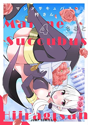 『マジメサキュバス柊さん』4巻