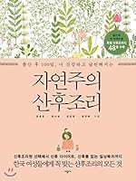 Naturalistic postpartum cooking (Korean Edition) 8952773896 Book Cover