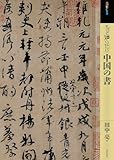 もっと知りたい中国の書 (アート・ビギナーズ・コレクション)