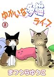 ゆかいな多猫ライフ【分冊版】3 (ペット宣言)