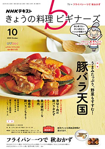ＮＨＫ きょうの料理 ビギナーズ 2020年 10月号 ［雑誌］ (NHKテキスト)