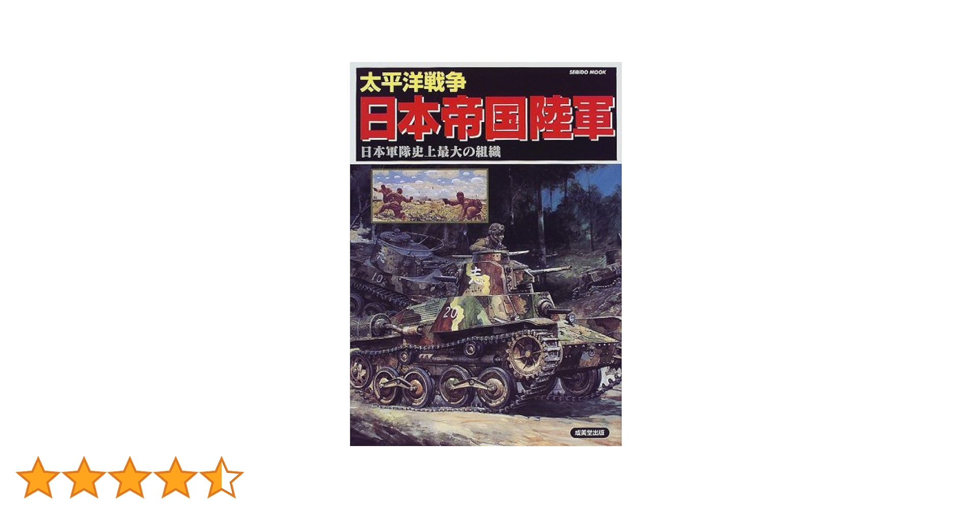 太平洋戦争日本帝国陸軍: 日本軍隊史上最大の組織 (SEIBIDO MOOK