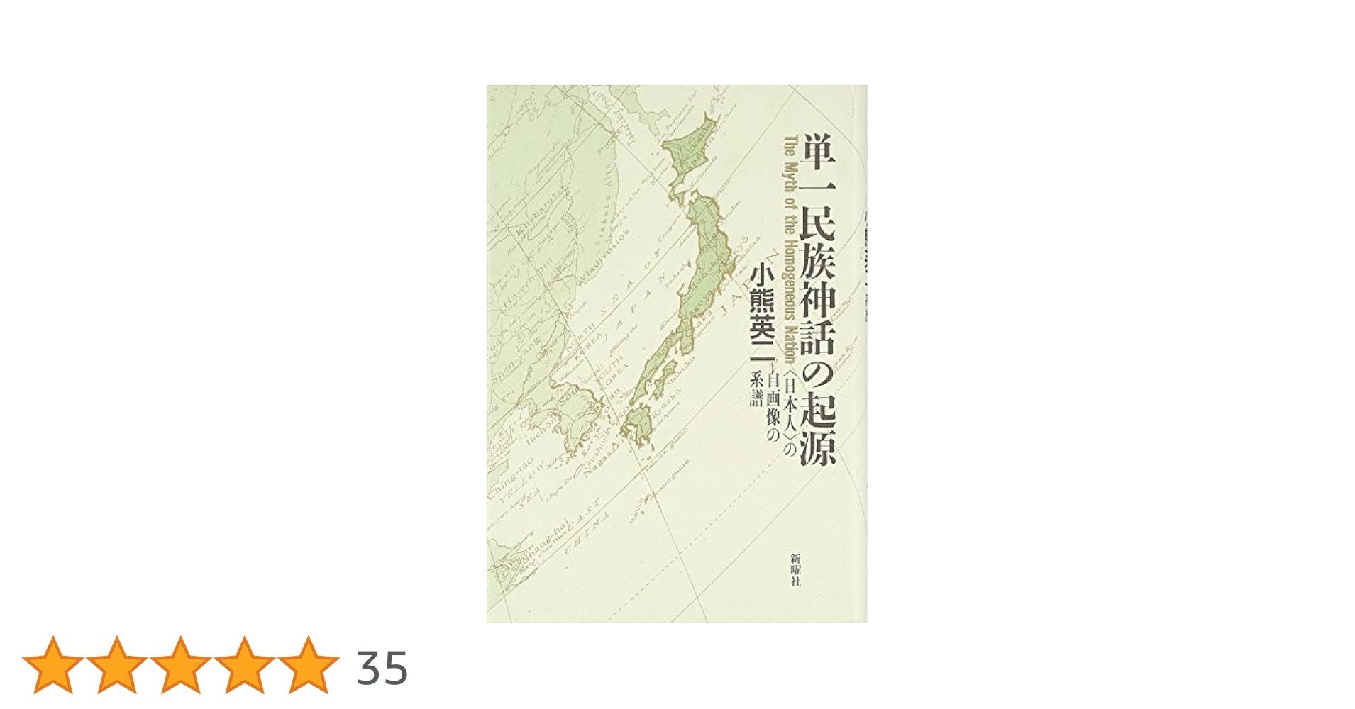 単一民族神話の起源 〈日本人〉の自画像の系譜 単一民族神話の起源―「日本人」の自画像の系譜 | 小熊 英二 |本