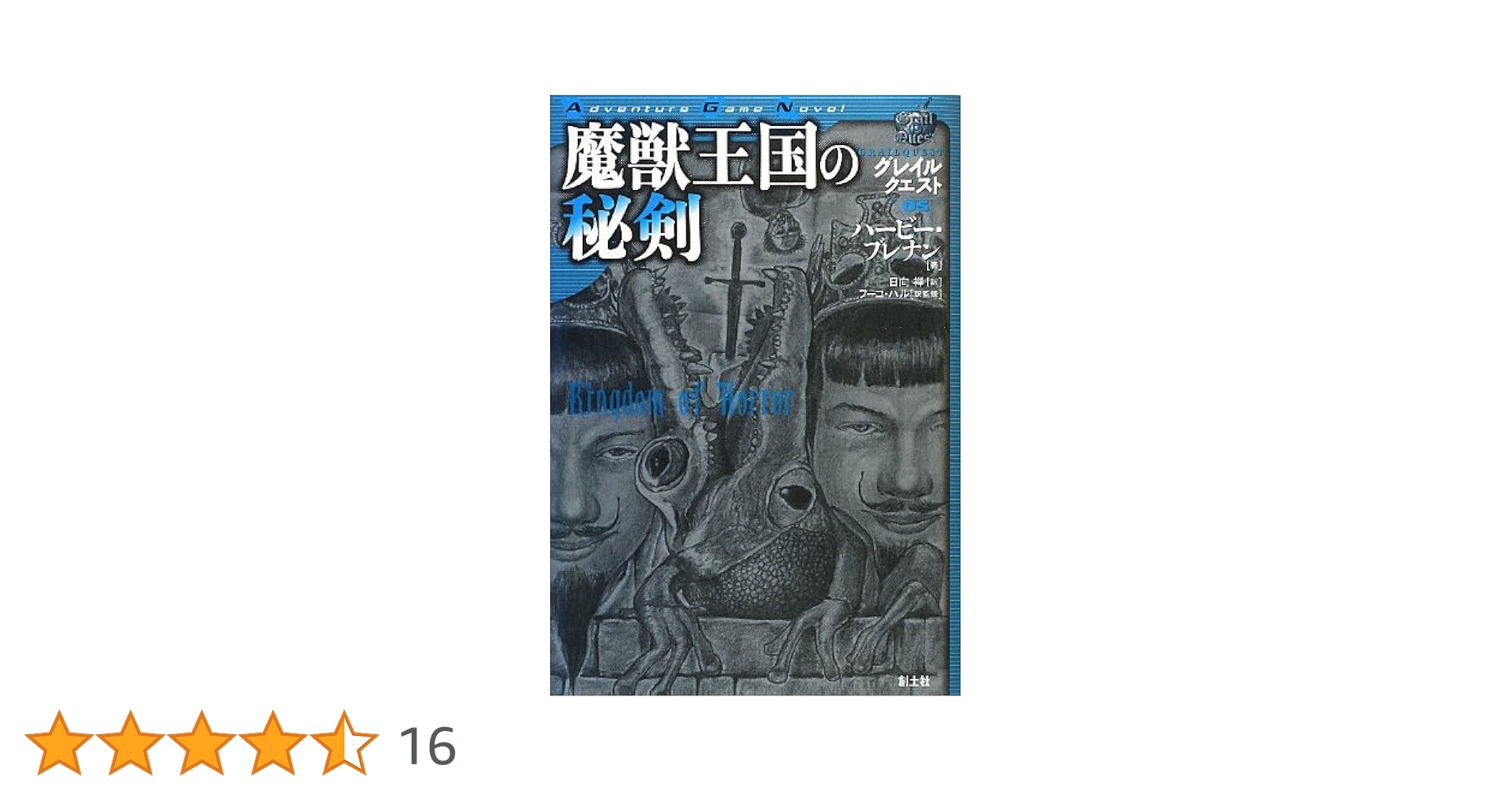 Amazon.co.jp: 魔獣王国の秘剣 (グレイルクエスト) : ハービー Amazon.co.jp: 魔獣王国の秘剣 (グレイルクエスト) : ハービー
