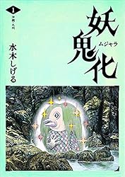 Amazon.co.jp: 水木しげる 妖怪画集「妖鬼化（ムジャラ）」 第1巻 沖縄