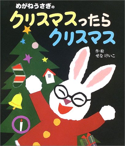めがねうさぎのクリスマスったらクリスマス せな けいこ 本 通販 Amazon