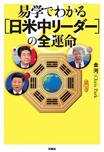 易学でわかる[日米中]リーダーの「全運命」